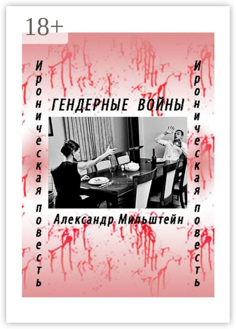 ГЕНДЕРНЫЕ ВОЙНЫ. Ироническая повесть