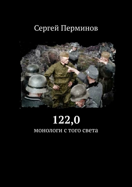 122,0 (монологи с того света)