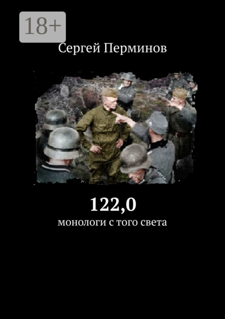 122,0. Монологи с того света, Сергей Перминов