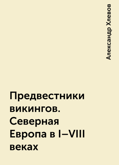 Предвестники викингов. Северная Европа в I-VIII веках