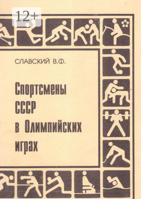 Спортсмены СССР в Олимпийских играх. Издание переработанное и дополненное, Владимир Славский