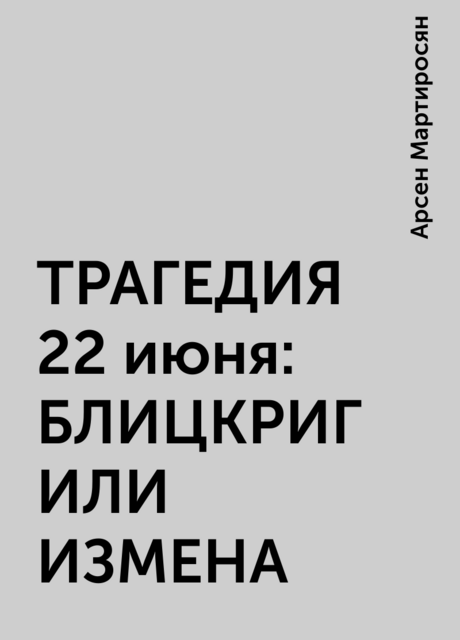 ТРАГЕДИЯ 22 июня: БЛИЦКРИГ ИЛИ ИЗМЕНА