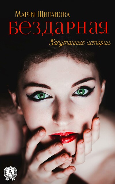 Бездарная