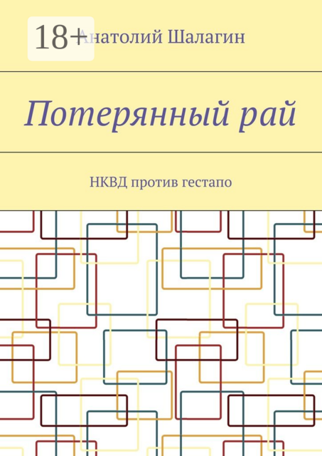 Потерянный рай. НКВД против гестапо