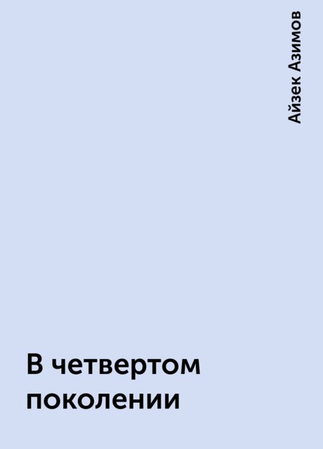 В четвертом поколении