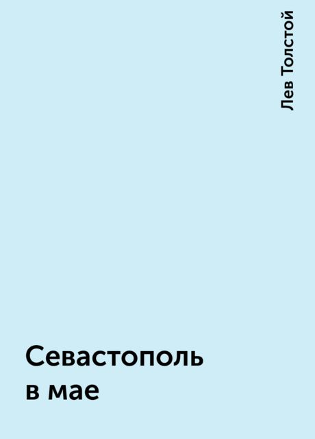 Севастополь в мае