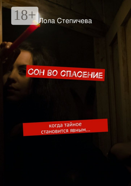 Сон во спасение. когда тайное становится явным