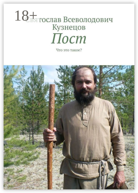 Пост. Что это такое