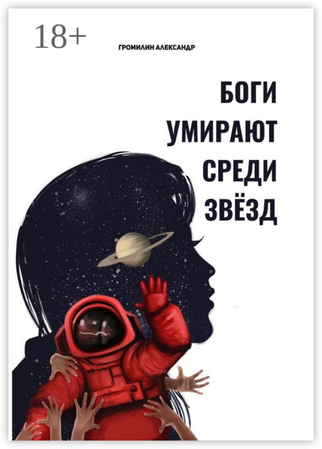 Боги умирают среди звёзд, Александр Громилин