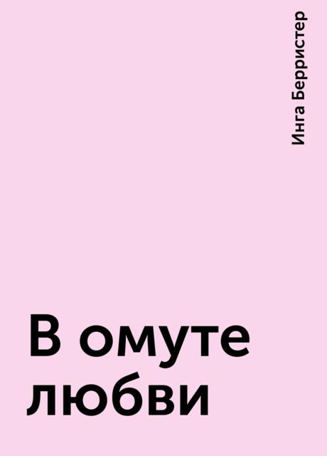 В омуте любви