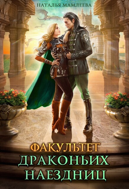 Факультет Драконьих наездниц. Серия "Дракмар (однотомники)". Книга #1, Наталья Мамлеева
