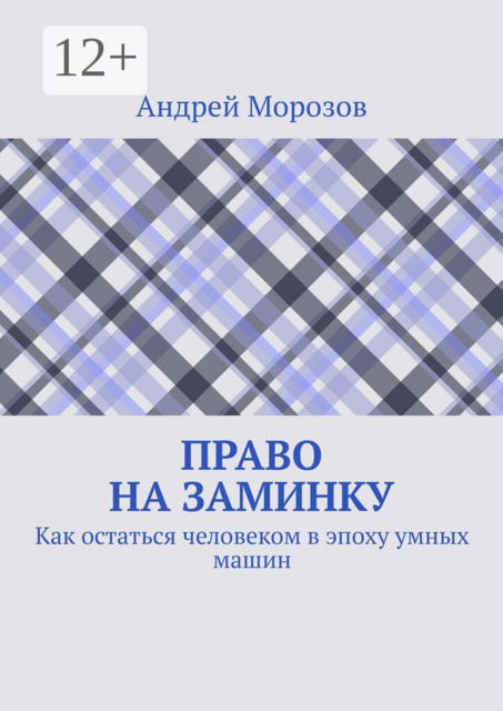 Право на заминку. Как остаться человеком в эпоху умных машин