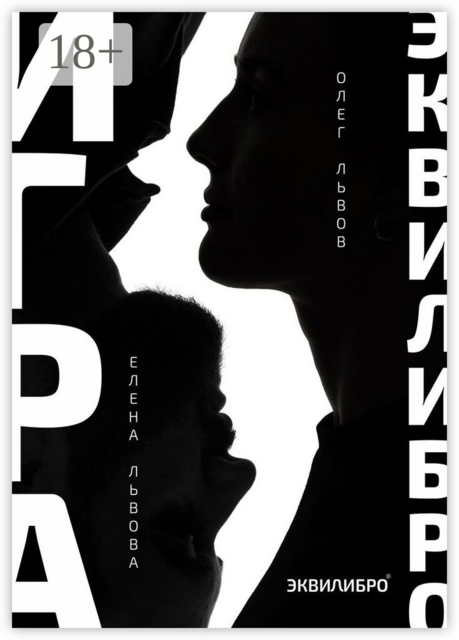 Игра Эквилибро. Философия равновесия