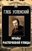 Нравы Растеряевой улицы