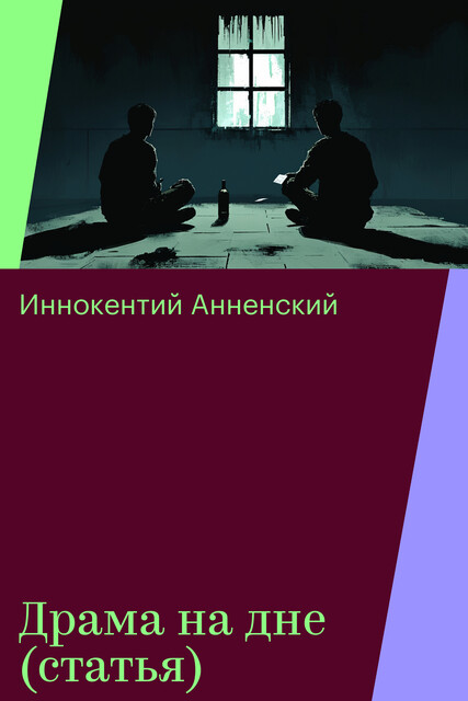 Драма на дне (статья), Иннокентий Анненский