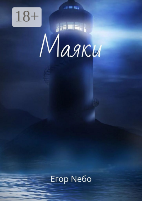 Маяки, Егор Nебо