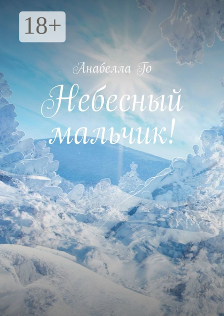 Небесный мальчик