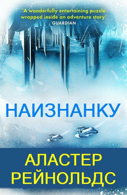 Наизнанку