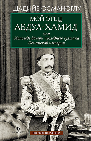 Мой отец Абдул-Хамид, или Исповедь дочери последнего султана Османской империи, Шадийе Османоглу