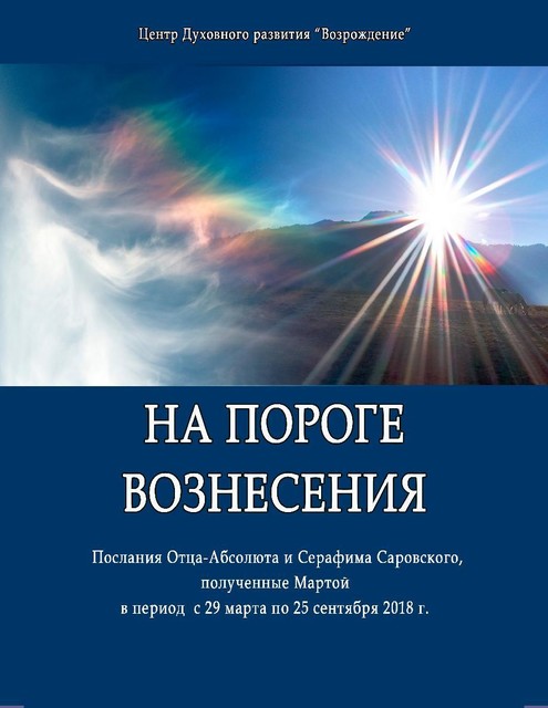 НА ПОРОГЕ ВОЗНЕСЕНИЯ