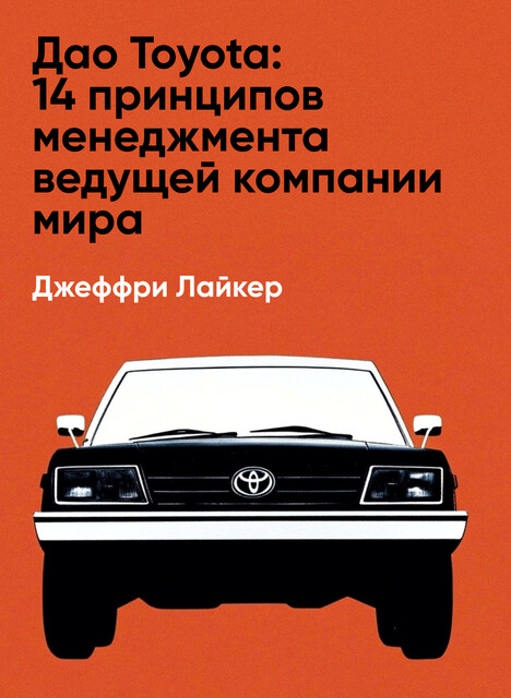 Дао Toyota: 14 принципов менеджмента ведущей компании мира (краткое изложение)