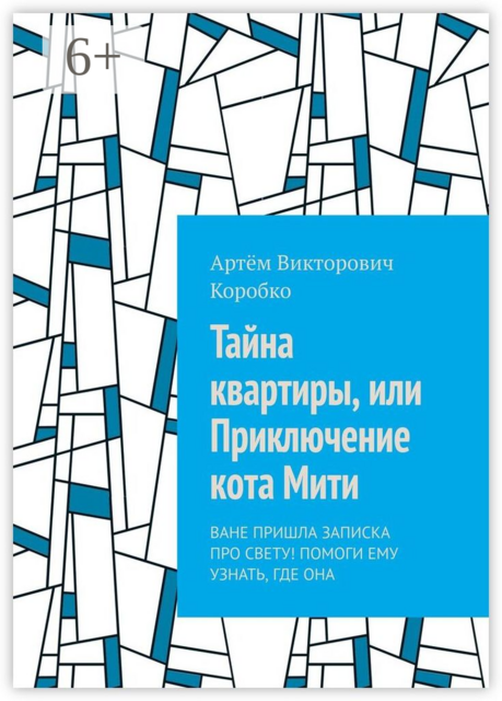 Тайна квартиры, или Приключение кота Мити. Ване пришла записка про Свету! Помоги ему узнать, где она, Артём Коробко