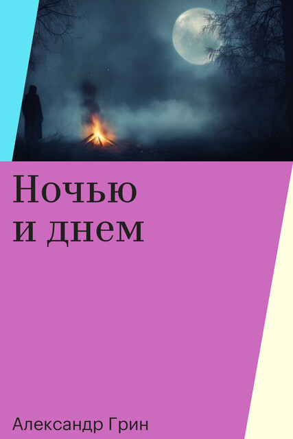 Ночью и днем, Александр Грин