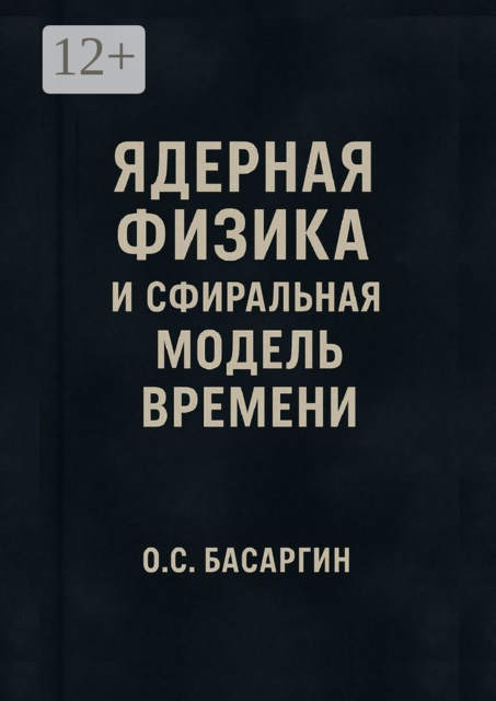 Ядерная физика и Сфиральная модель Времени