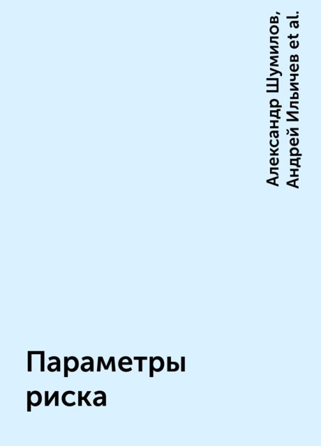 Параметры риска