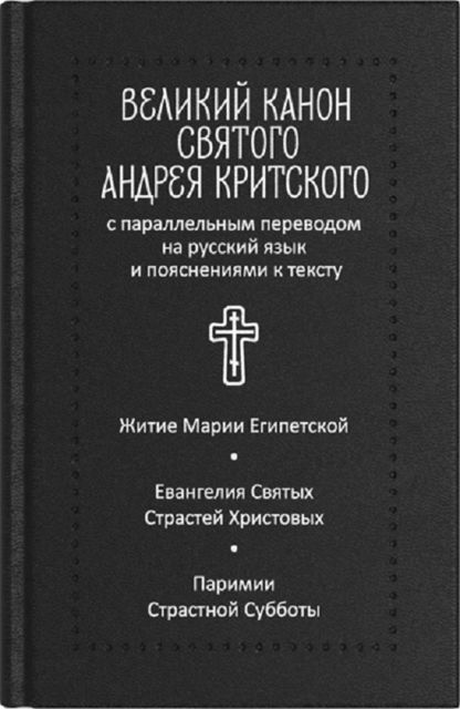 Великий канон святого Андрея Критского с параллельным переводом на русский язык Н. Кедрова и пояснениями к тексту