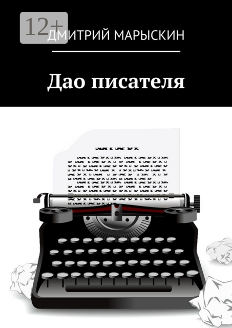 Дао писателя