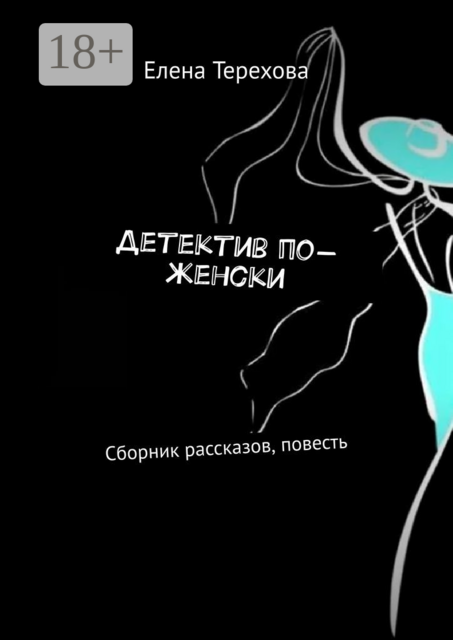 Детектив по-женски