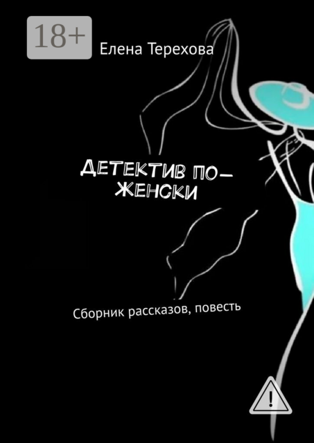 Детектив по-женски. Сборник рассказов, повесть