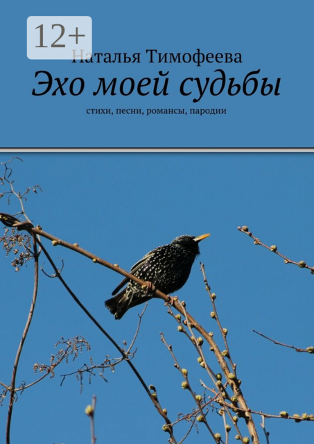 Эхо моей судьбы
