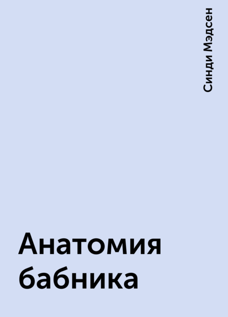 Анатомия бабника