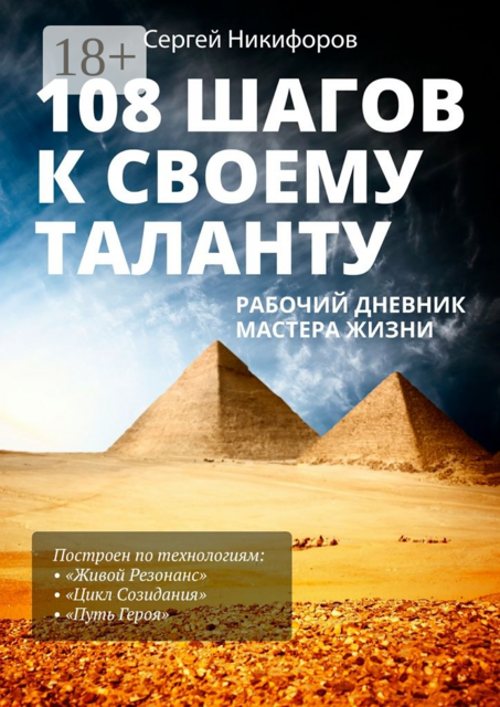 108 шагов к своему таланту. Рабочий дневник Мастера Жизни, Никифоров Сергей