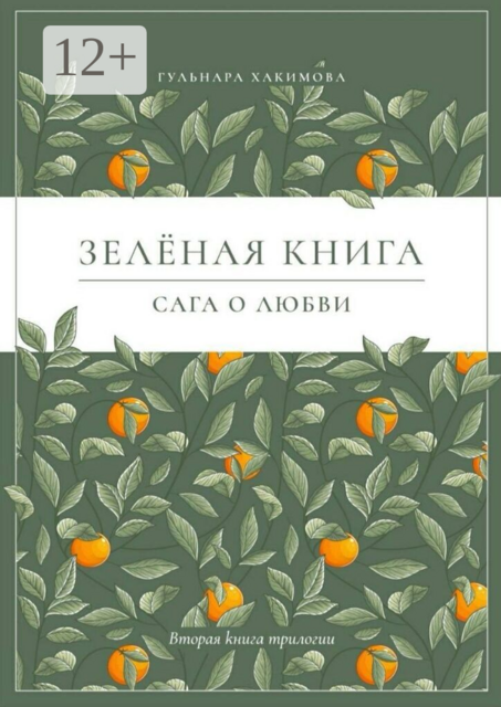 Сага о любви. Зеленая книга