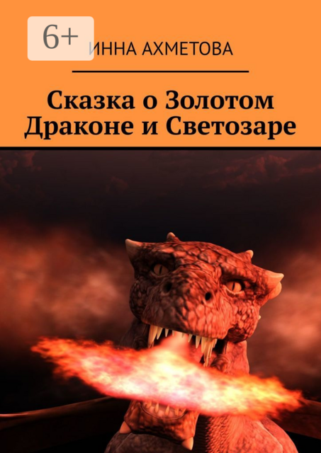 Сказка о Золотом Драконе и Светозаре, Инна Ахметова