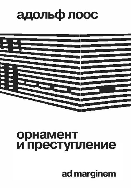 Орнамент и преступление, Адольф Лоос