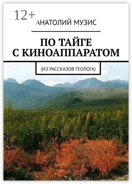 По тайге с киноаппаратом. Из рассказов геолога