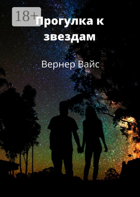 Прогулка к звездам