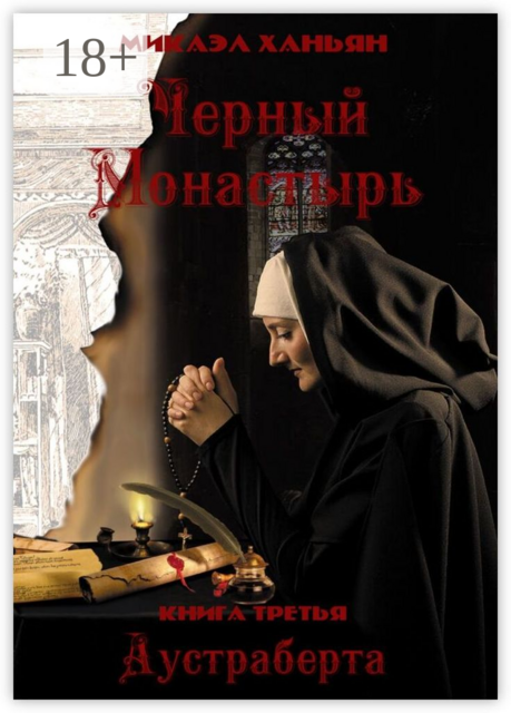 Черный монастырь. Книга третья: Аустраберта, Микаэл Ханьян