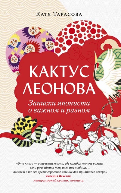 Кактус Леонова, Катя Тарасова