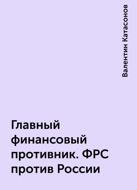 Главный финансовый противник. ФРС против России