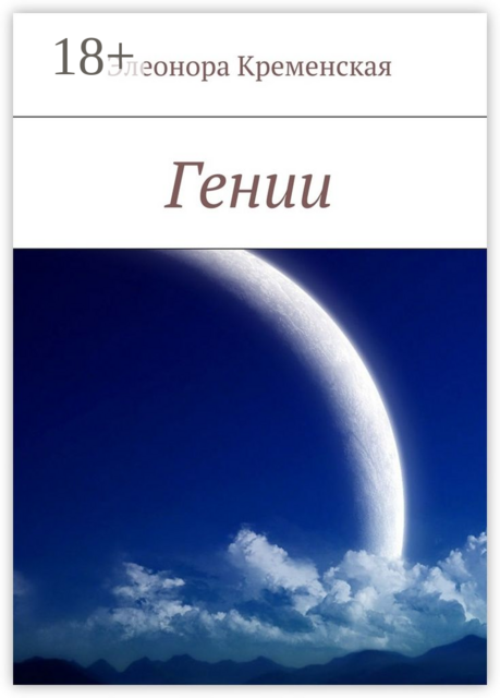 Гении