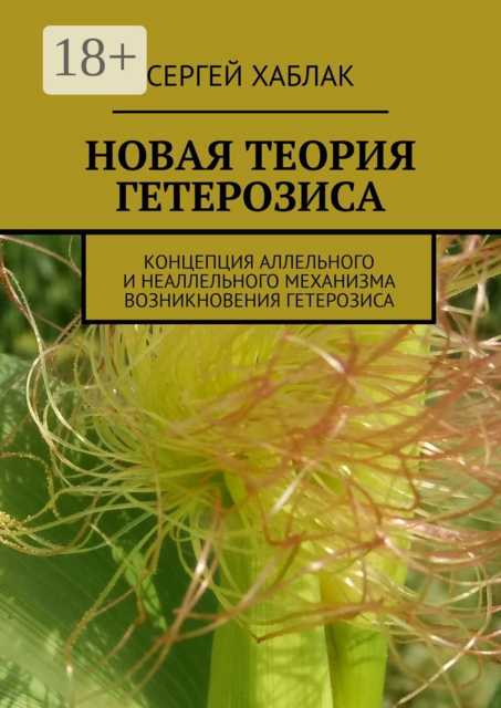 Новая теория гетерозиса. Концепция аллельного и неаллельного механизма возникновения гетерозиса