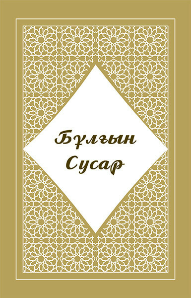 Бұлғын – Сусар, Қабыл Шәмілұлы