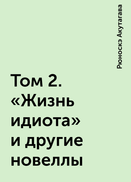 Том 2. «Жизнь идиота» и другие новеллы