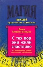 С тех пор они жили счастливо