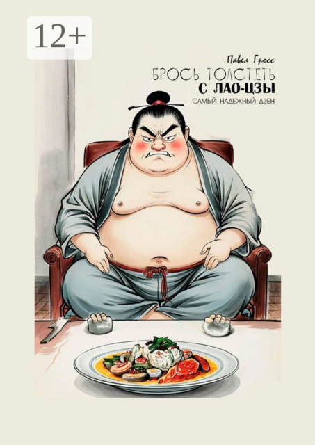 Брось толстеть с Лао-Цзы